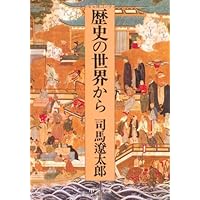 Amazon.co.jp: 司馬遼太郎歴史のなかの邂逅 4 (中公文庫 し 6-64